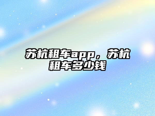 蘇杭租車app，蘇杭租車多少錢